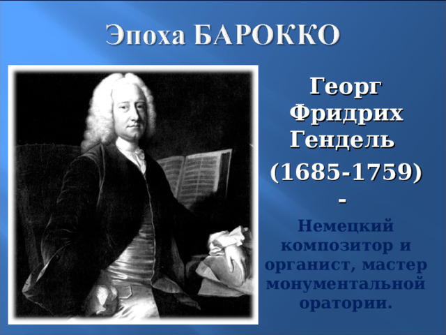 Георг Фридрих Гендель (1685-1759) - Немецкий композитор и органист, мастер монументальной оратории. 7 