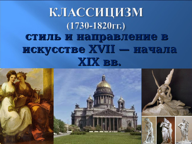 стиль и направление в искусстве XVII — начала XIX вв.  (от лат. « Classicus » — «образцовый») 10 