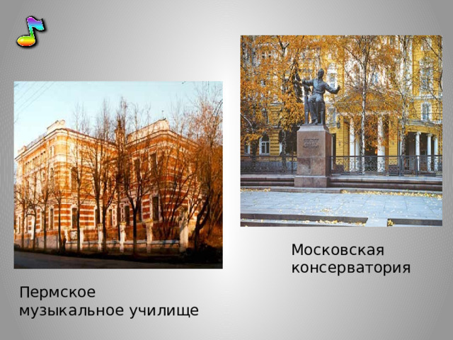 Московская консерватория Пермское музыкальное училище 