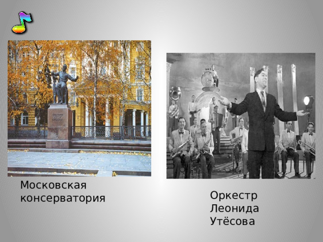 Московская консерватория Оркестр Леонида Утёсова 