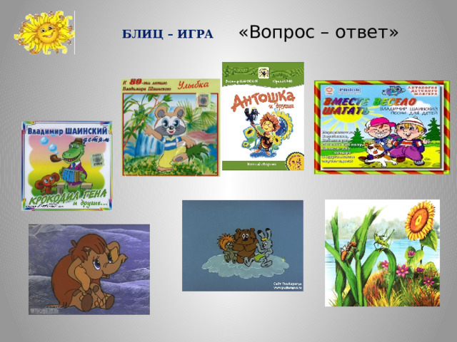 БЛИЦ – ИГРА «Вопрос – ответ» 