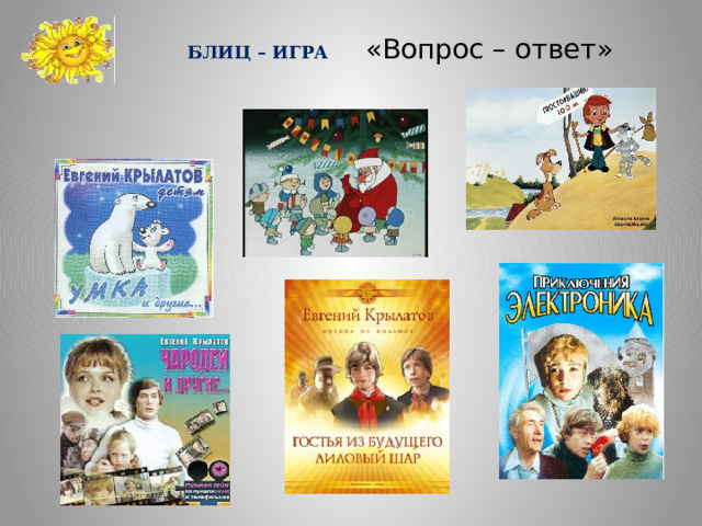 БЛИЦ – ИГРА «Вопрос – ответ»      