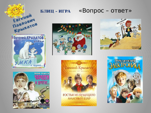 Евгений Павлович Крылатов БЛИЦ – ИГРА «Вопрос – ответ»      