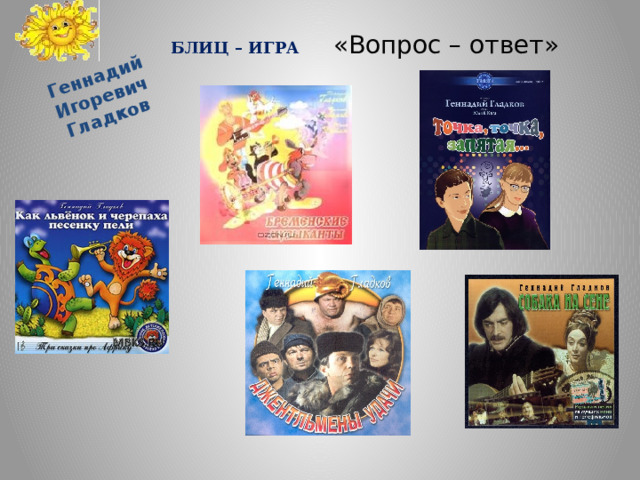 Геннадий Игоревич Гладков БЛИЦ – ИГРА «Вопрос – ответ»          