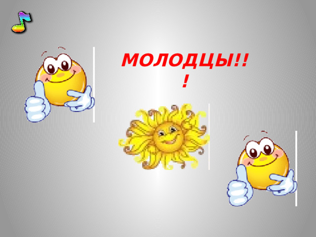 МОЛОДЦЫ!!! 