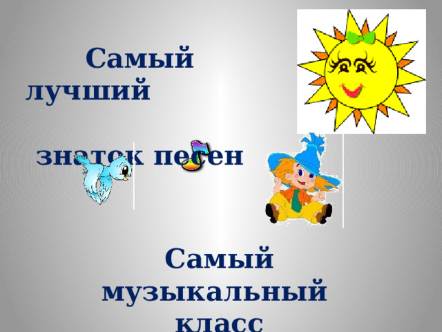 Самый лучший знаток песен Самый музыкальный класс 