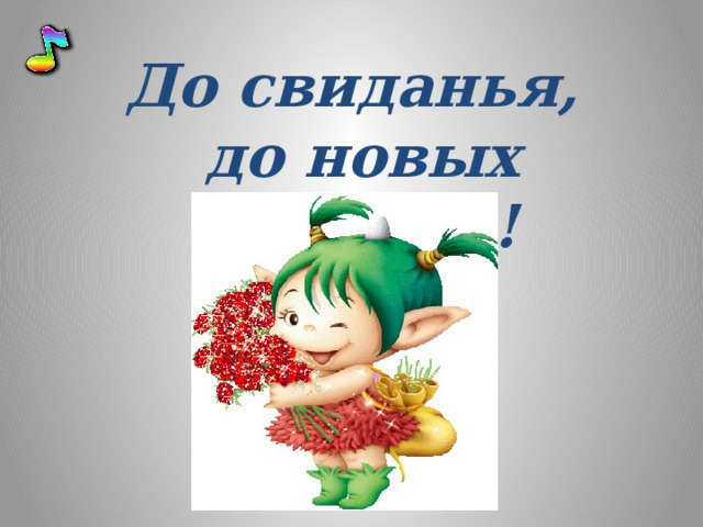 До свиданья, до новых встреч!!! 