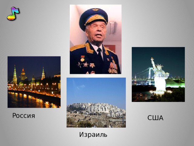 Россия США Израиль 