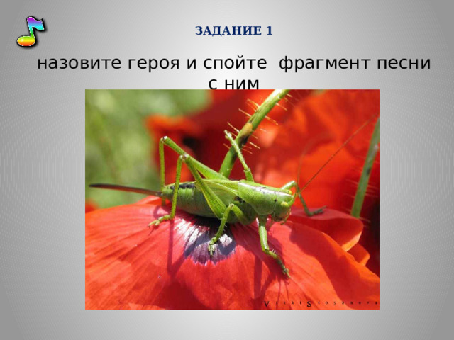 ЗАДАНИЕ 1  назовите героя и спойте фрагмент песни с ним  