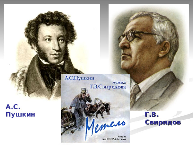 А.С. Пушкин Г.В. Свиридов 