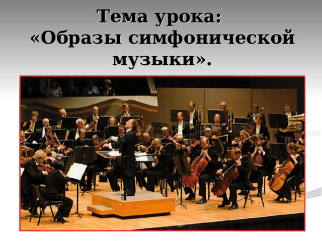 Тема урока:  «Образы симфонической музыки». 