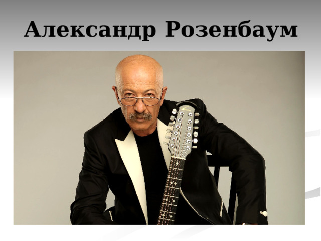 Александр Розенбаум 