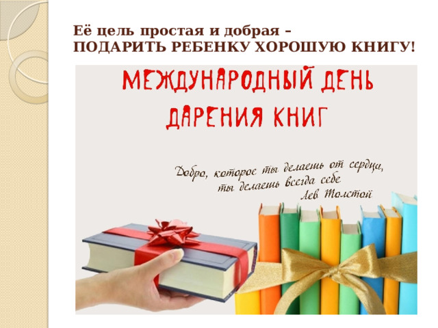 Её цель простая и добрая –  ПОДАРИТЬ РЕБЕНКУ ХОРОШУЮ КНИГУ!   