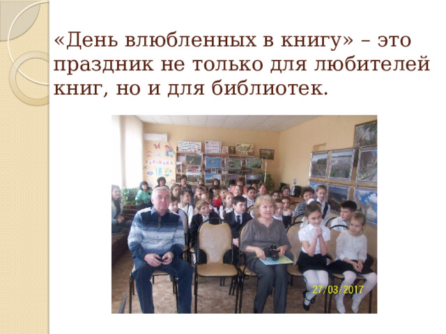 «День влюбленных в книгу» – это праздник не только для любителей книг, но и для библиотек.   