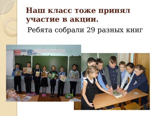 Наш класс тоже принял участие в акции. Ребята собрали 29 разных книг 