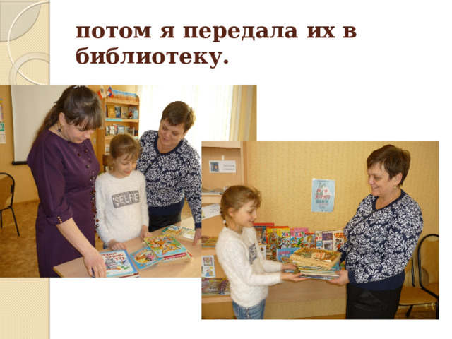 потом я передала их в библиотеку. 
