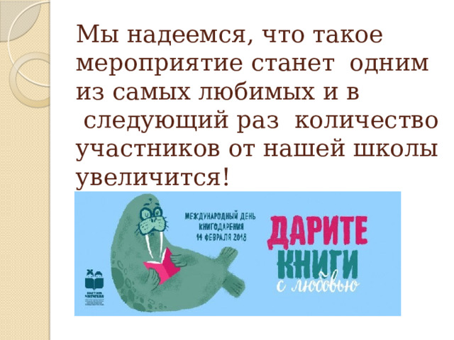 Мы надеемся, что такое мероприятие станет  одним из самых любимых и в  следующий раз  количество участников от нашей школы увеличится!      