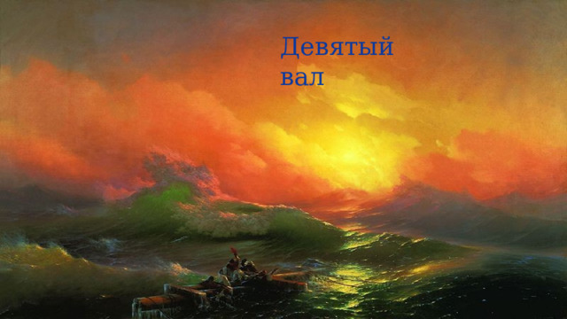 Девятый вал 