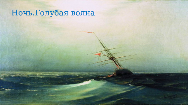 Ночь.Голубая волна 