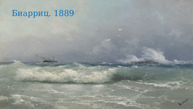 Биарриц. 1889 