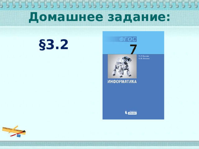 Домашнее задание: §3.2  