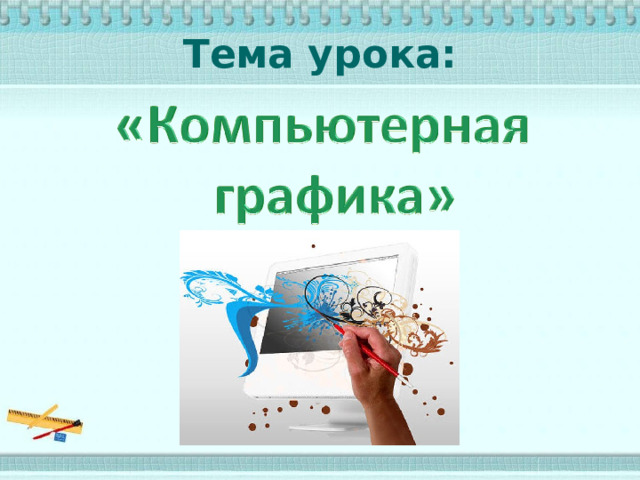 Тема урока: 