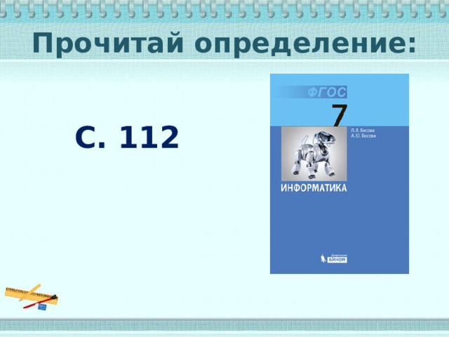 Прочитай определение: С. 112  