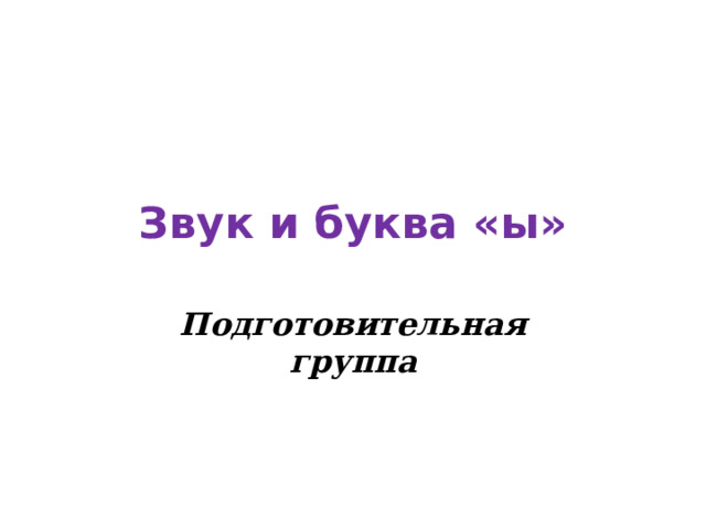 Звук и буква «ы» Подготовительная группа 