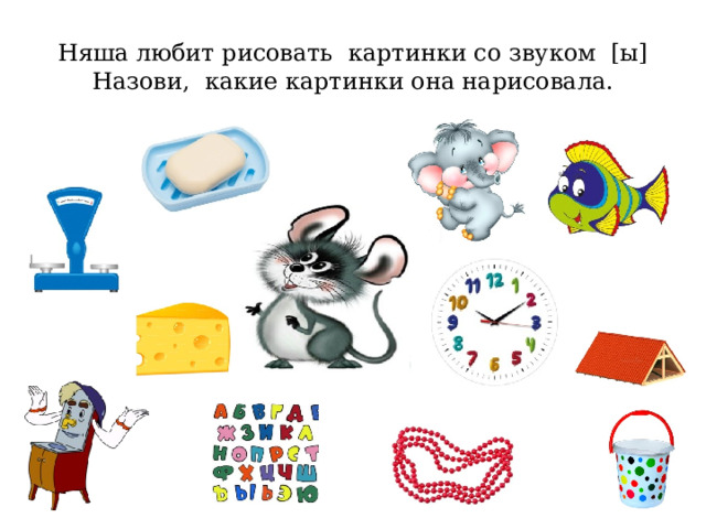 Няша любит рисовать картинки со звуком [ы]  Назови, какие картинки она нарисовала. 