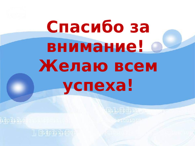 Спасибо за внимание! Желаю всем успеха! 