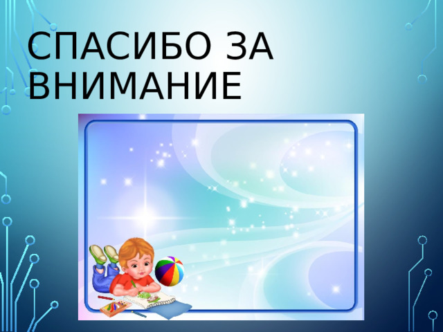 СПАСИБО ЗА ВНИМАНИЕ 