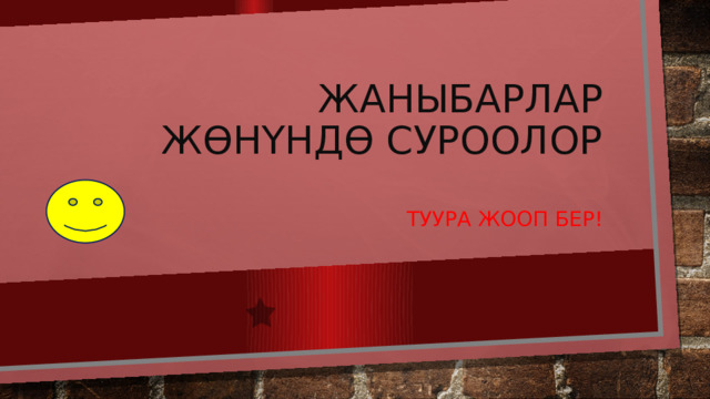 ЖАНЫБАРЛАР ЖӨНҮНДӨ СУРООЛОР ТУУРА ЖООП БЕР! 