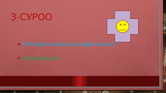 3-суроо Топоздун баласы кандай аталат? Топоздун баласы кандай аталат? Жообу:мамалак Жообу:мамалак 