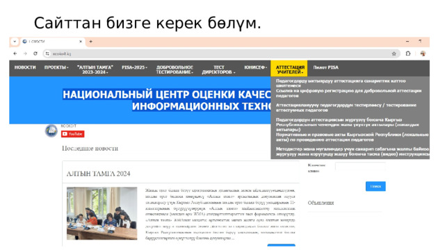 Сайттан бизге керек бөлүм. 