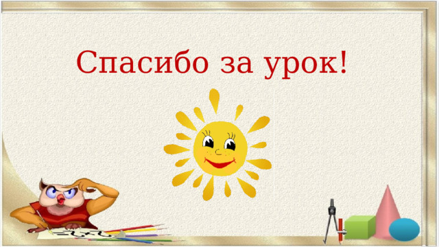 Спасибо за урок! 