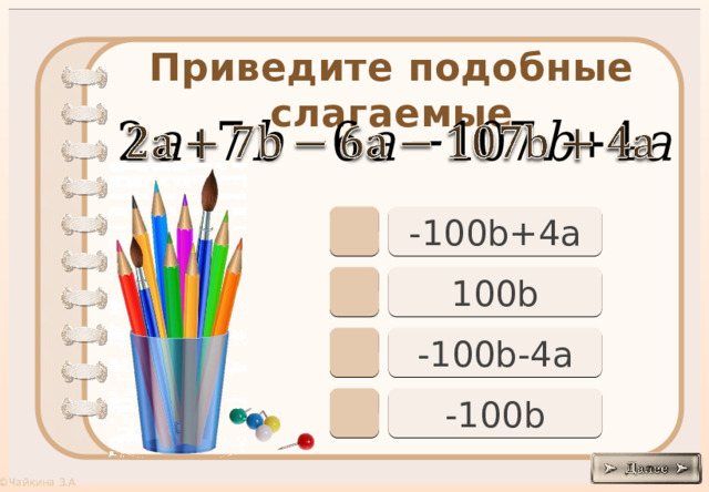 Приведите подобные слагаемые     -100b+4a 100b -100b-4a -100b 