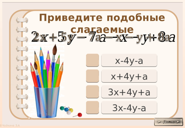 Приведите подобные слагаемые     х-4у-а х+4у+а 3х+4у+а 3х-4у-а 