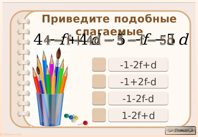 Приведите подобные слагаемые     -1-2f+d -1+2f-d -1-2f-d 1-2f+d 