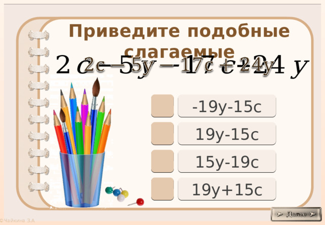 Приведите подобные слагаемые     -19у-15с 19у-15с 15у-19с 19у+15с 