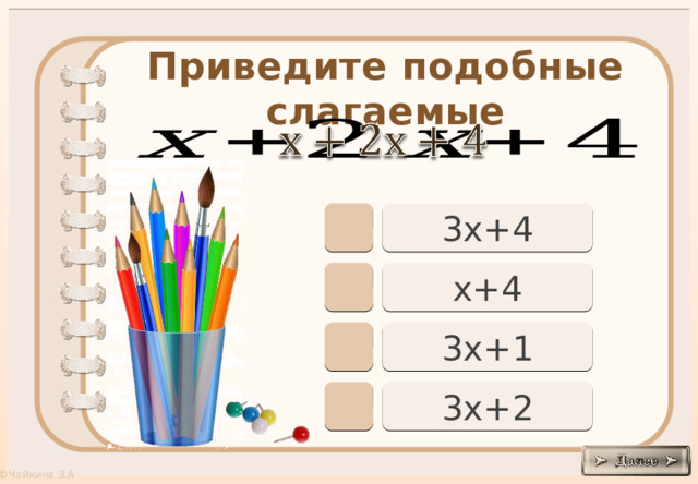 Приведите подобные слагаемые     3х+4 х+4 3х+1 3х+2 