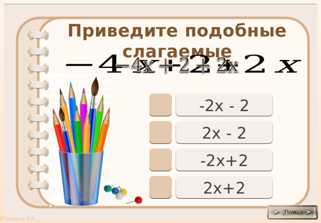 Приведите подобные слагаемые     -2х - 2 2х - 2 -2х+2 2х+2 