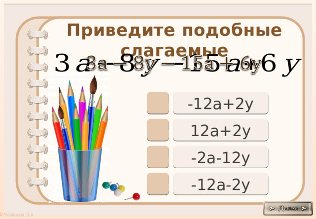 Приведите подобные слагаемые     -12а+2у 12а+2у -2а-12у -12а-2у 