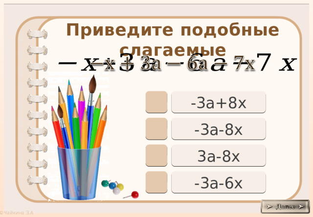 Приведите подобные слагаемые     -3а+8х -3а-8х 3а-8х -3а-6х 