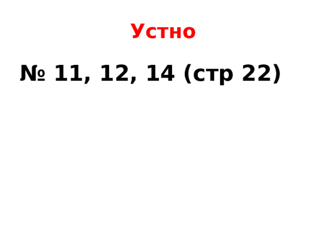 Устно № 11, 12, 14 (стр 22) 
