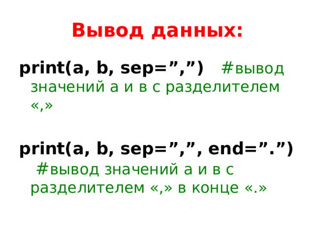 Вывод данных: print(a, b, sep=”,”)  # вывод значений а и в с разделителем «,» print(a, b, sep=”,”, end=”.”)  # вывод значений а и в с разделителем «,» в конце «.» 