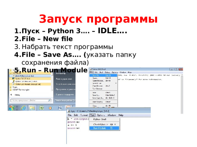 Запуск программы Пуск – Python 3…. – IDLE…. File – New file Набрать текст программы File – Save As…. ( указать папку сохранения файла) Run – Run Module (ввод данных) 