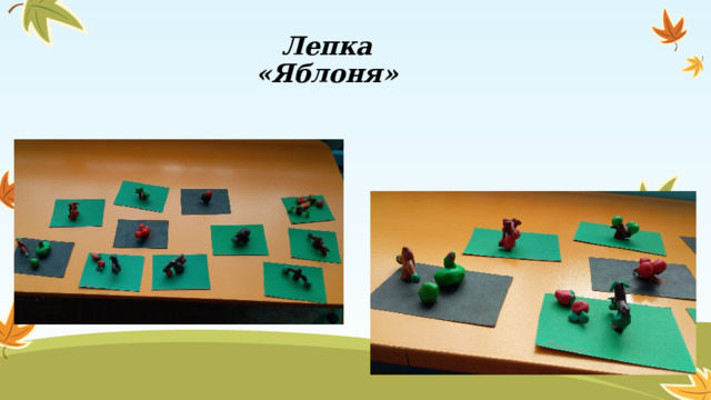 Лепка  «Яблоня» 