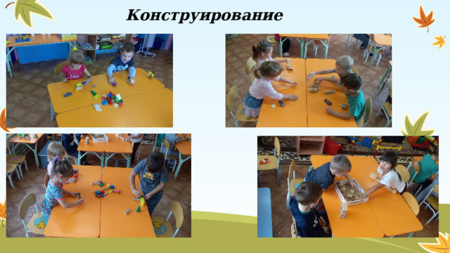 Конструирование  