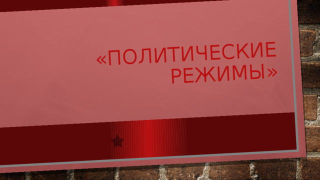 «Политические режимы» 