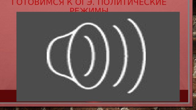 Готовимся к ОГЭ. Политические режимы 